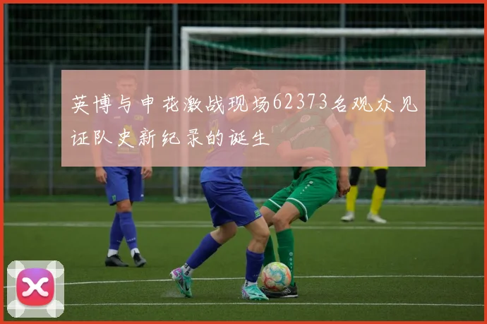 英博与申花激战现场62373名观众见证队史新纪录的诞生