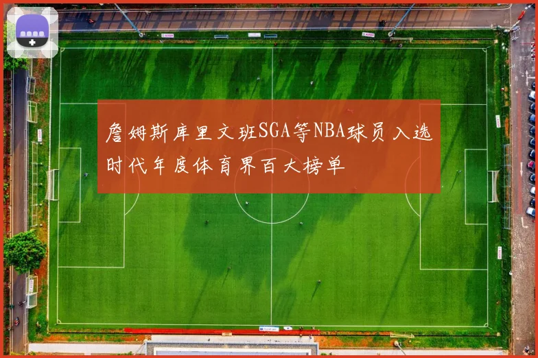 詹姆斯库里文班SGA等NBA球员入选时代年度体育界百大榜单