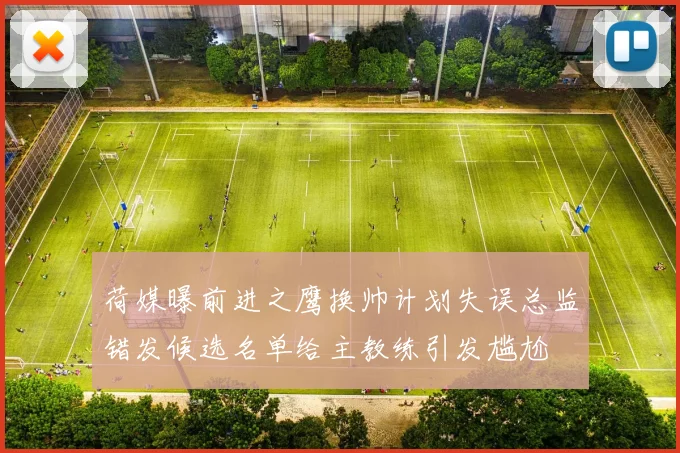 荷媒曝前进之鹰换帅计划失误总监错发候选名单给主教练引发尴尬