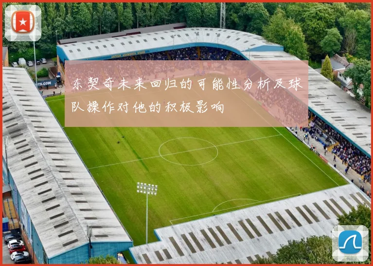 东契奇未来回归的可能性分析及球队操作对他的积极影响