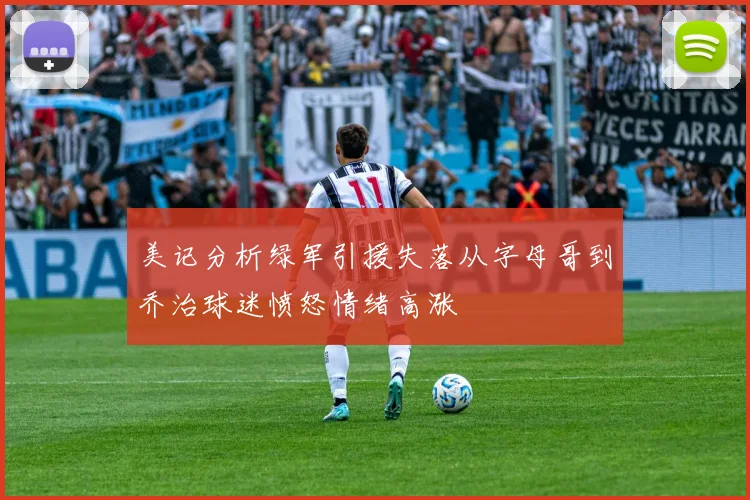 美记分析绿军引援失落从字母哥到乔治球迷愤怒情绪高涨