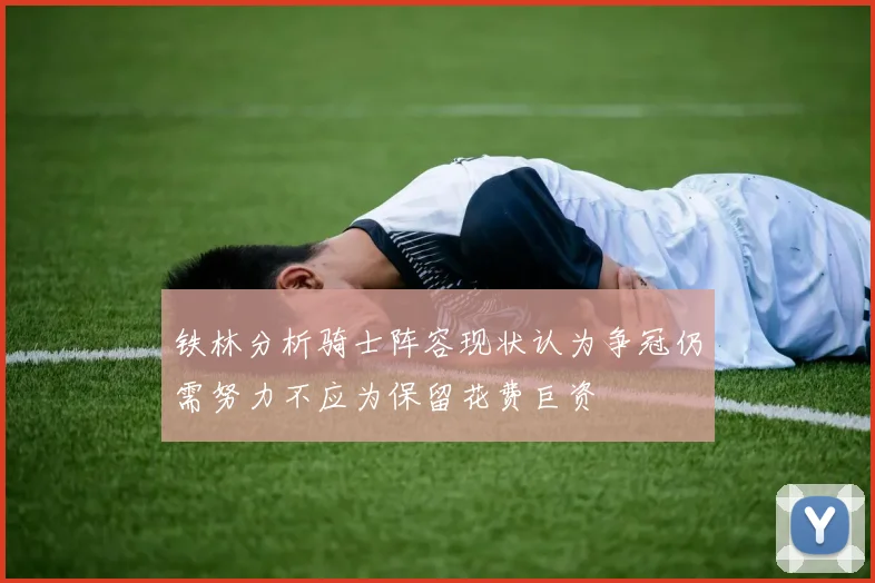 铁林分析骑士阵容现状认为争冠仍需努力不应为保留花费巨资