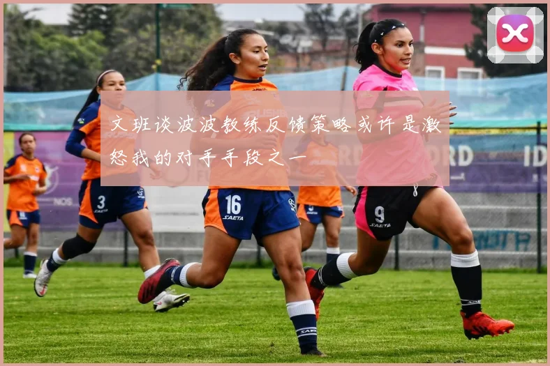 文班谈波波教练反馈策略或许是激怒我的对手手段之一