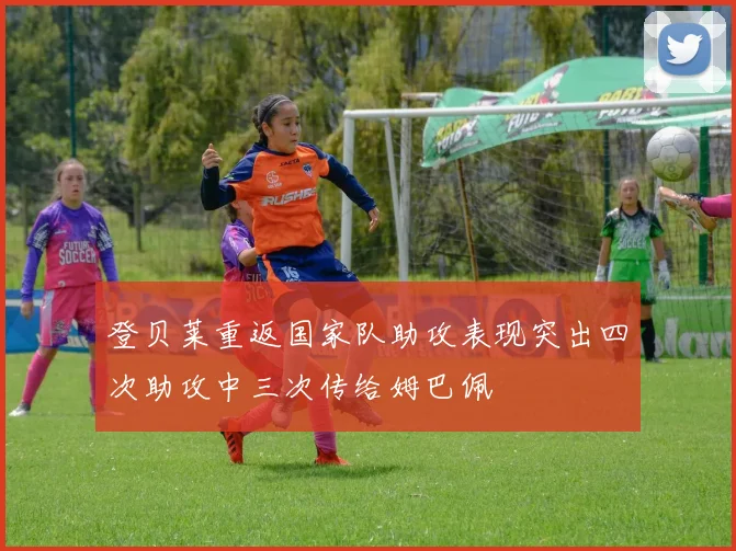 登贝莱重返国家队助攻表现突出四次助攻中三次传给姆巴佩