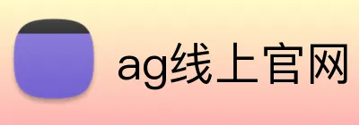 ag线上官网 Logo